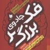 کتاب جادوی فکر بزرگ | انتشارات آرایان