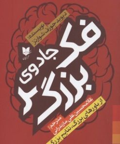کتاب جادوی فکر بزرگ | انتشارات آرایان
