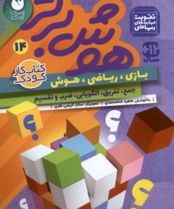 کتاب هوش برتر 14 | انتشارات ذکر