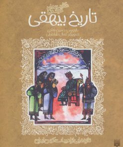 کتاب حکایت های خواندنی تاریخ بیهقی | انتشارات پیدایش