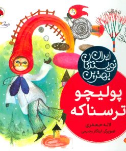 کتاب پولیچو ترسناکه | انتشارات شهر قلم