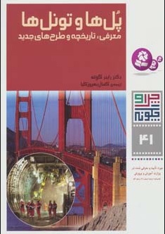 کتاب چرا و چگونه 41 (پل ها و تونل ها) | انتشارات قدیانی