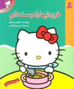 کتاب خوردنیها را دوست دارم | انتشارات قدیانی