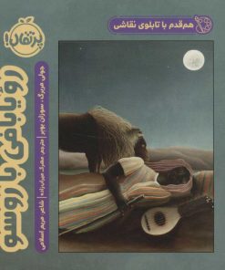 کتاب رویا بافی با روسو | انتشارات پرتقال