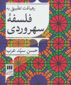 کتاب رهیافت تطبیقی به فلسفه سهروردی | انتشارات هرمس