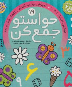 کتاب حواستو جمع کن 19 | انتشارات ذکر