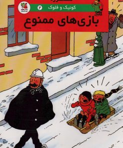 کتاب بازی های ممنوع | انتشارات سایه گستر