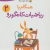 کتاب همگام با ریاضیات کانگورو 2 | انتشارات فاطمی