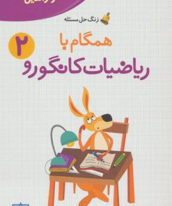 کتاب همگام با ریاضیات کانگورو 2 | انتشارات فاطمی