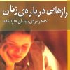 کتاب رازهایی درباره ی زنان | انتشارات نسل نواندیش