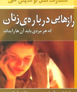 کتاب رازهایی درباره ی زنان | انتشارات نسل نواندیش