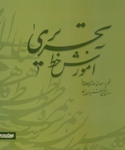 کتاب آموزش خط تحریری (دو جلدی) | انتشارات کتابسرای میردشتی