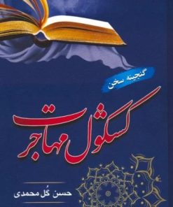 کتاب کشکول مهاجرت | انتشارات جامی مصدق