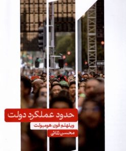 کتاب حدود عملکرد دولت | انتشارات علمی