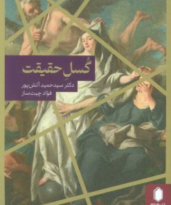 کتاب گسل حقیقت | انتشارات کتابسرای میردشتی