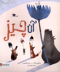 کتاب آن چیز | انتشارات مهرسا