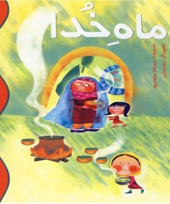 کتاب ماه خدا | انتشارات سایه گستر