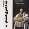 کتاب شاه‌ هنری‌ هشتم | انتشارات سروش