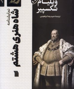 کتاب شاه‌ هنری‌ هشتم | انتشارات سروش