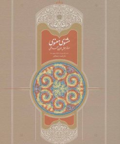 کتاب مثنوی معنوی | انتشارات سخن