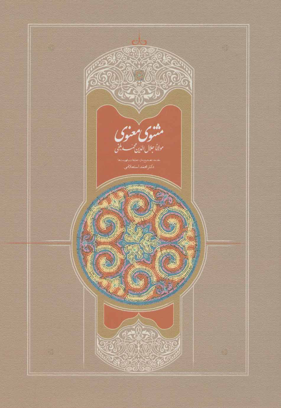 کتاب مثنوی معنوی | انتشارات سخن