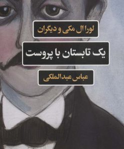 کتاب یک تابستان با پروست | انتشارات نگاه