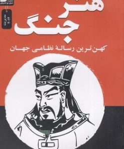 کتاب هنر جنگ | انتشارات نسل نواندیش