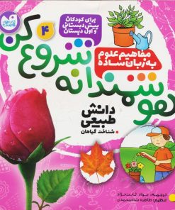 کتاب هوشمندانه شروع کن 4 | انتشارات ذکر