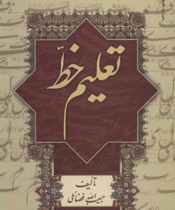 کتاب تعلیم خط | انتشارات سروش