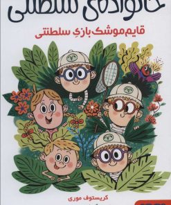 کتاب خانواده ی سلطنتی 3 | انتشارات هوپا