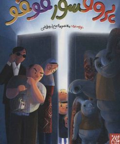 کتاب پروفسور فوفو | انتشارات جمکران