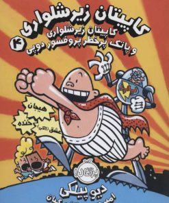 کتاب کاپیتان زیرشلواری 4 | انتشارات پرتقال