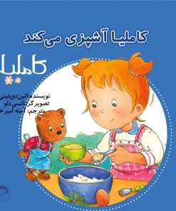 کتاب کاملیا آشپزی می کند | انتشارات نوشته