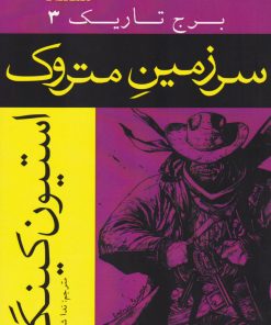 کتاب سرزمین متروک | انتشارات افراز