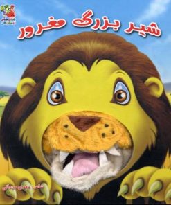 کتاب شیر بزرگ مغرور | انتشارات سایه گستر