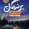 کتاب برندگان | انتشارات نشر نون