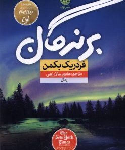 کتاب برندگان | انتشارات نشر نون