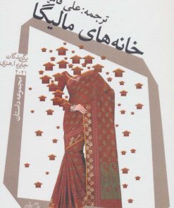 کتاب خانه های مالیگا | انتشارات نیستان