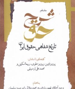 کتاب شرح حق (جلد پنجم ) | انتشارات نگاه معاصر
