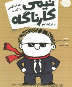 کتاب تیمی کارناگاه 7 | انتشارات پرتقال