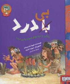 کتاب زندگی با درد بهتر است یا بی درد؟ | انتشارات هوپا