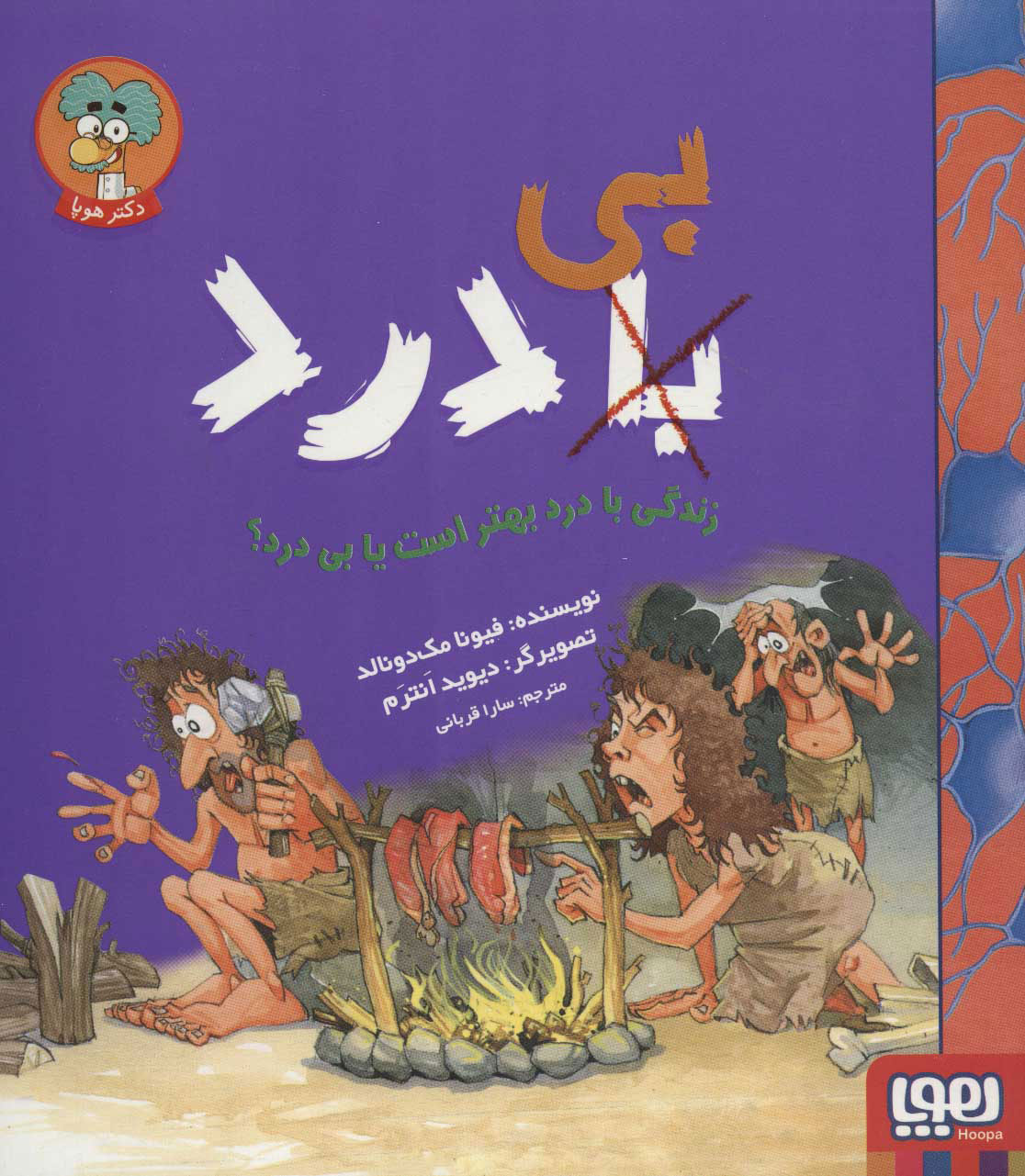 کتاب زندگی با درد بهتر است یا بی درد؟ | انتشارات هوپا