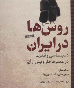کتاب روس ها در ایران | انتشارات نگاه