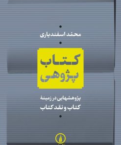 کتاب کتاب پژوهی | انتشارات نشر نی