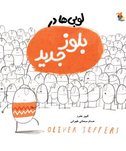 کتاب لوبی ها در بلوز جدید | انتشارات میچکا