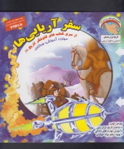 کتاب سفر آریایی ها | انتشارات ابوعطا