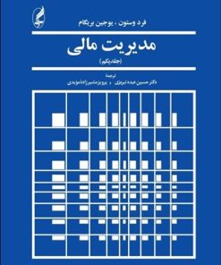 کتاب مدیریت مالی 1 | انتشارات آگه