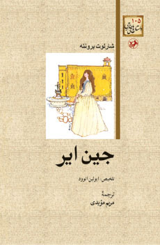 کتاب جین ایر | انتشارات امیرکبیر