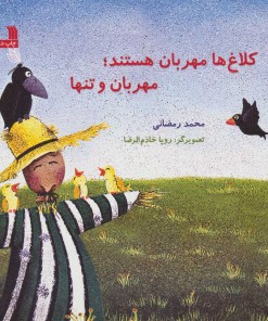 کتاب کلاغ ها مهربان هستند؛ مهربان و تنها | انتشارات سروش