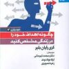 کتاب چگونه اهداف خود را در زندگی مشخص کنید | انتشارات بهار سبز